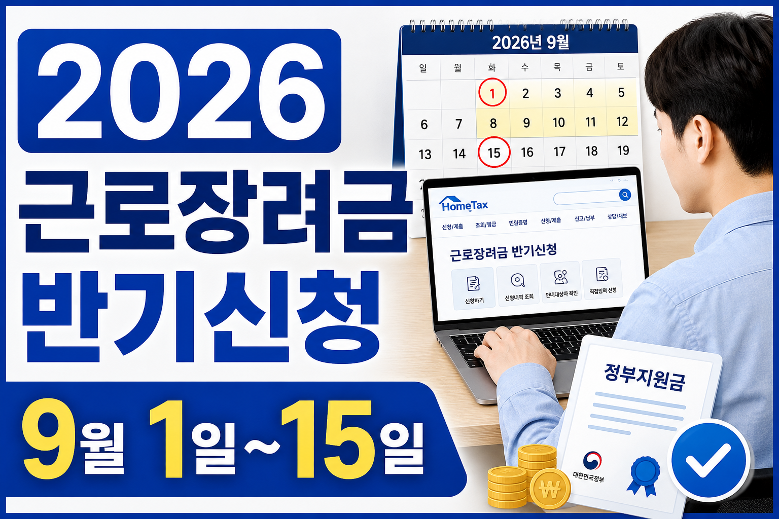 2026 근로장려금 반기신청 신청기간과 지급일 안내 썸네일