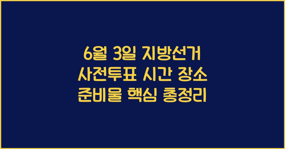 6월 3일 지방선거
