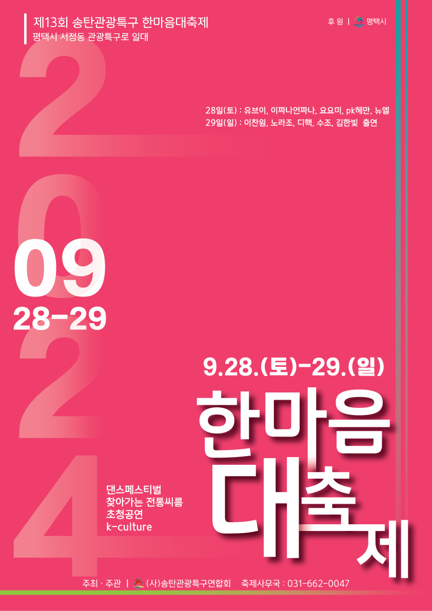 제13회 송탄관광특구 한마음대축제 기본일정과 프로그램 정리 이찬원 유브이 요요미 이짜나언짜나 노라조 pk혜만 뉴엘