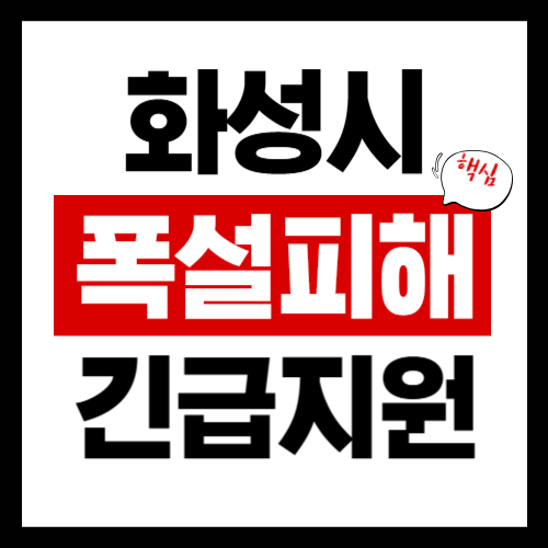 화성시 폭설피해 긴급보상지원금