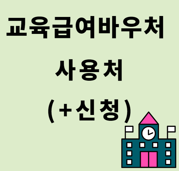 교육급여 바우처 누리집