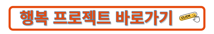 엄마아빠 행복 프로젝트