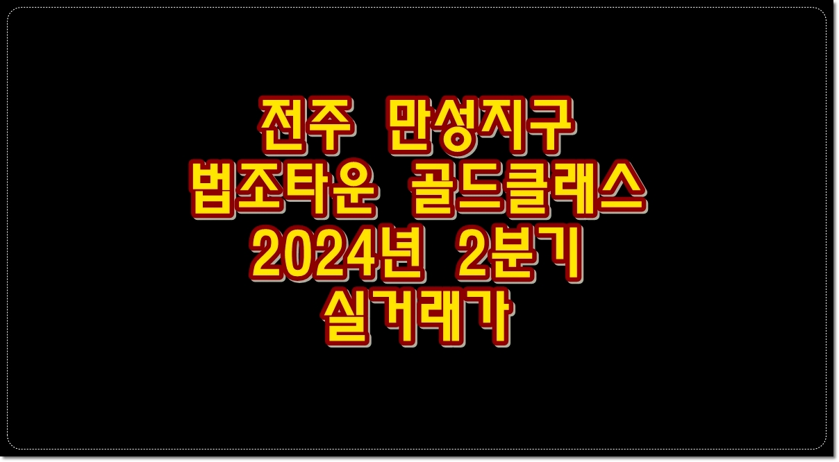 전주-만성지구-법조타운-골드클래스-2024년-2분기-실거래가
