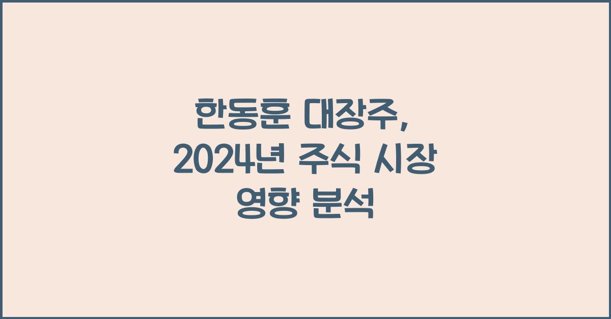 한동훈 대장주