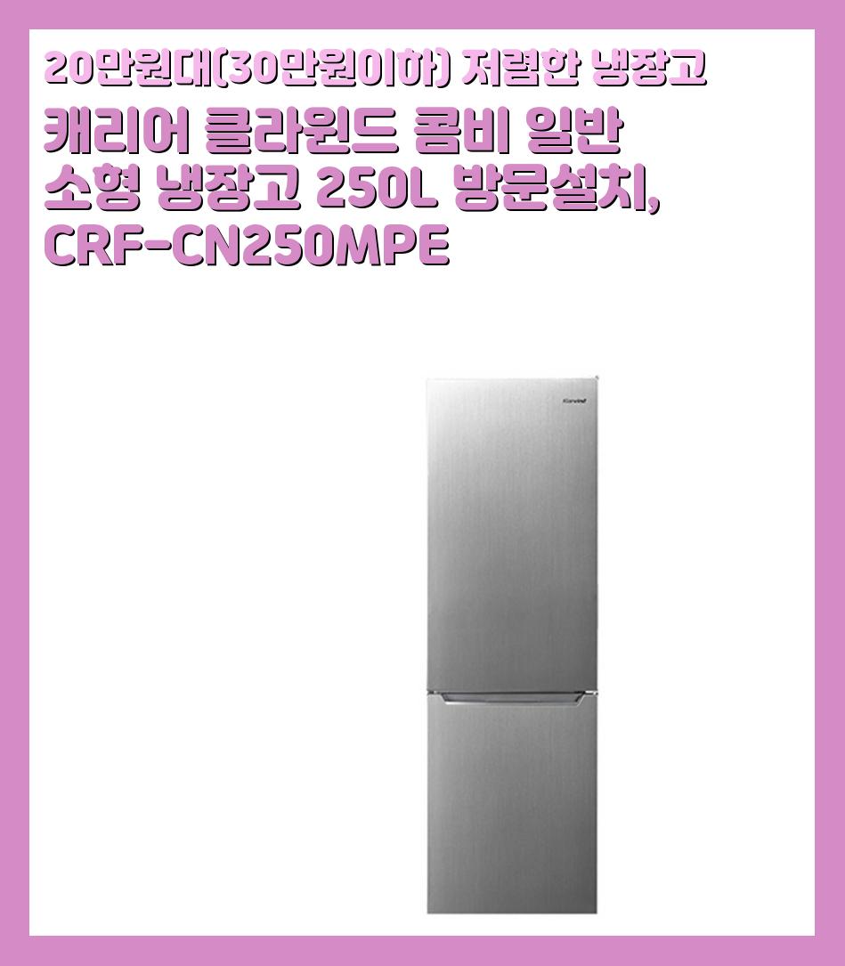20만원대(30만원이하) 저렴한 냉장고