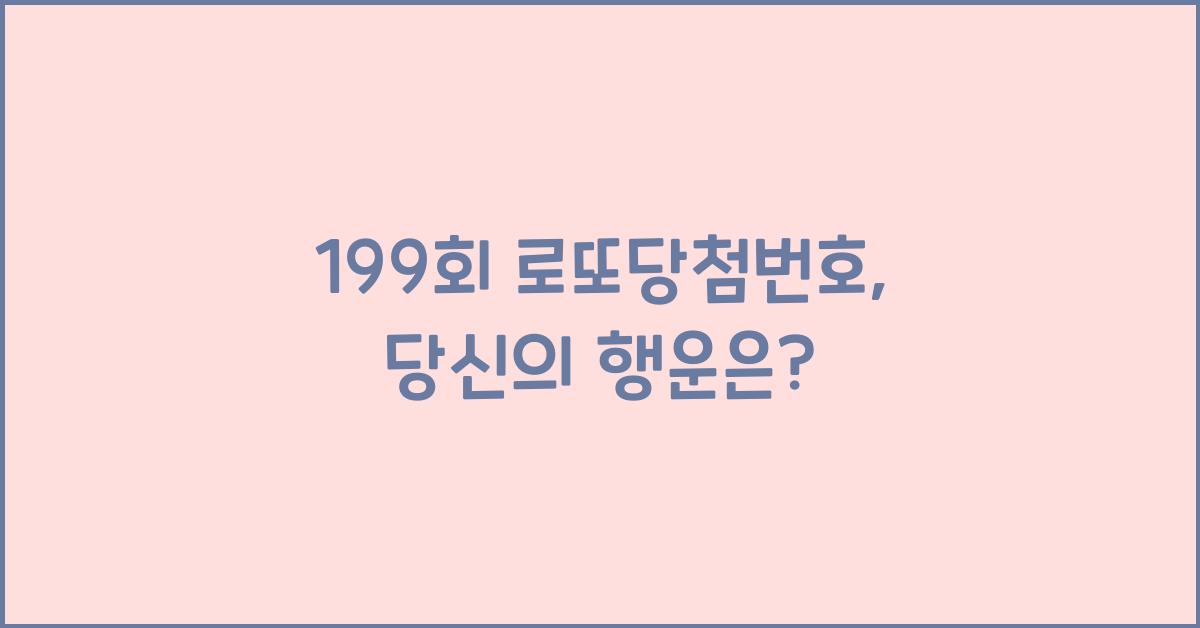 199회 로또당첨번호