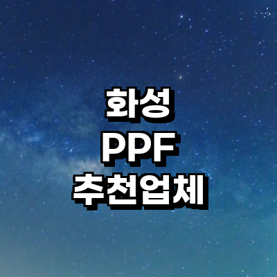 화성시 ppf