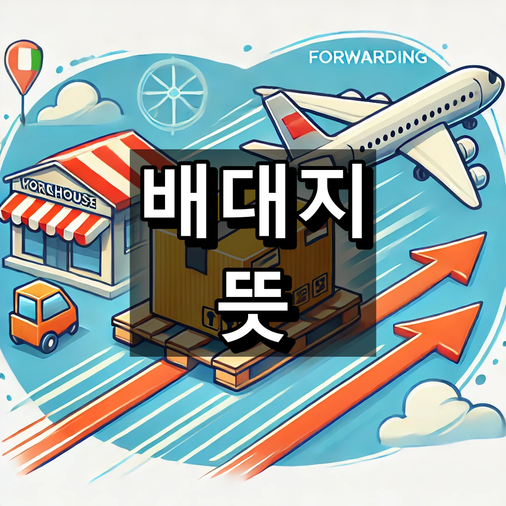 배대지 뜻 알아보기
