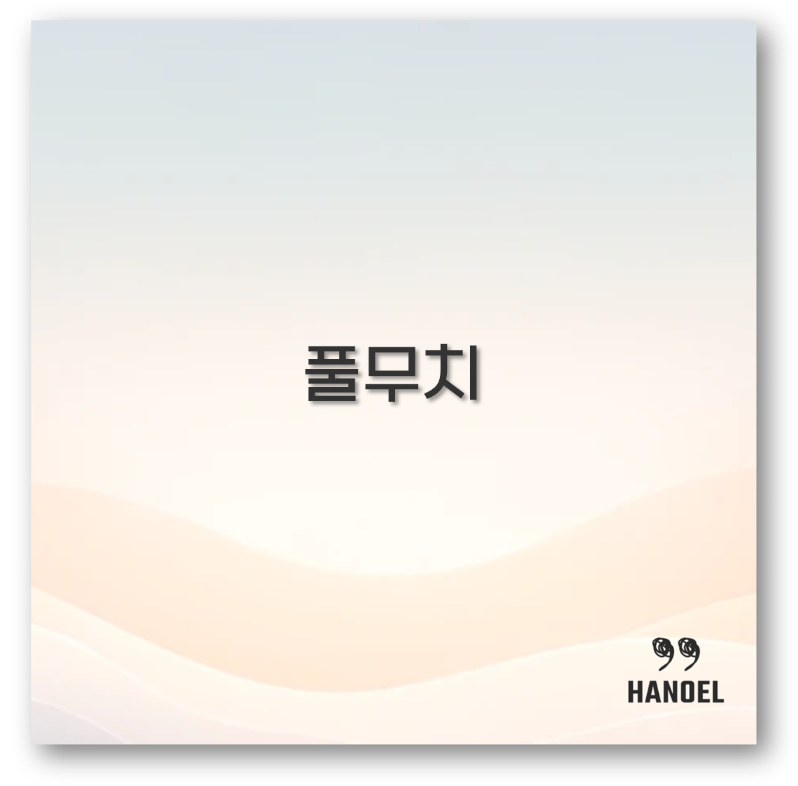 풀무치
