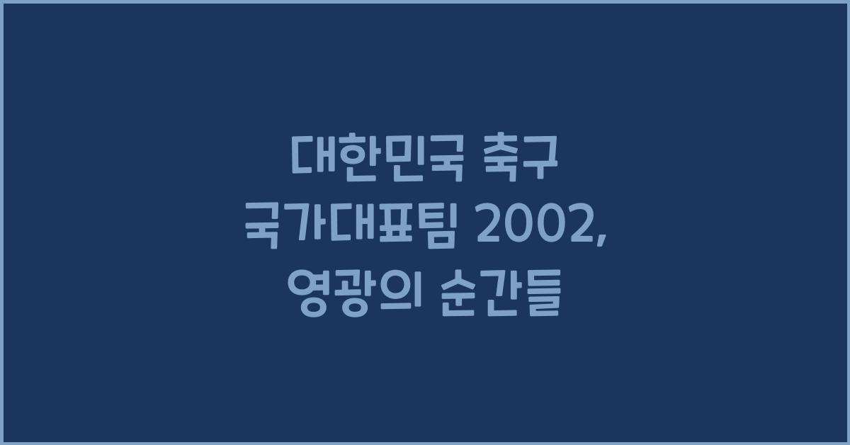 대한민국 축구 국가대표팀 2002