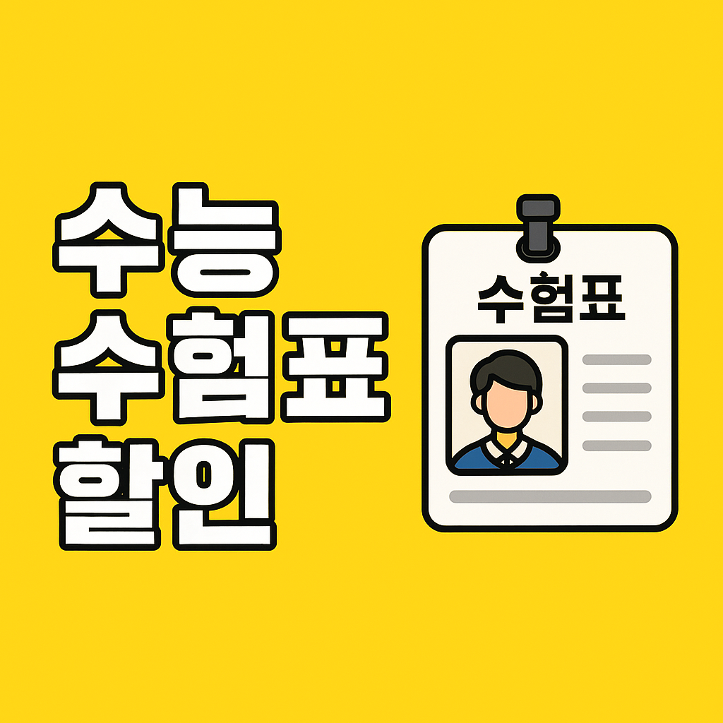 수능 수험표 관련 사진첨부