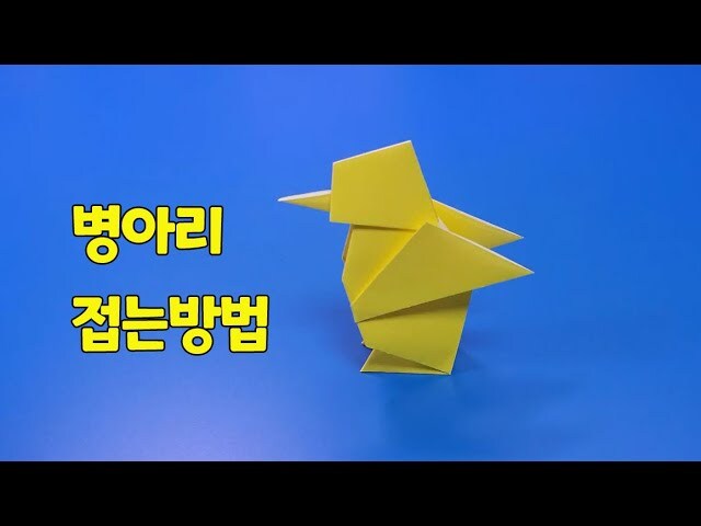 병아리 종이접기
