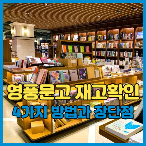 영풍문고 재고확인