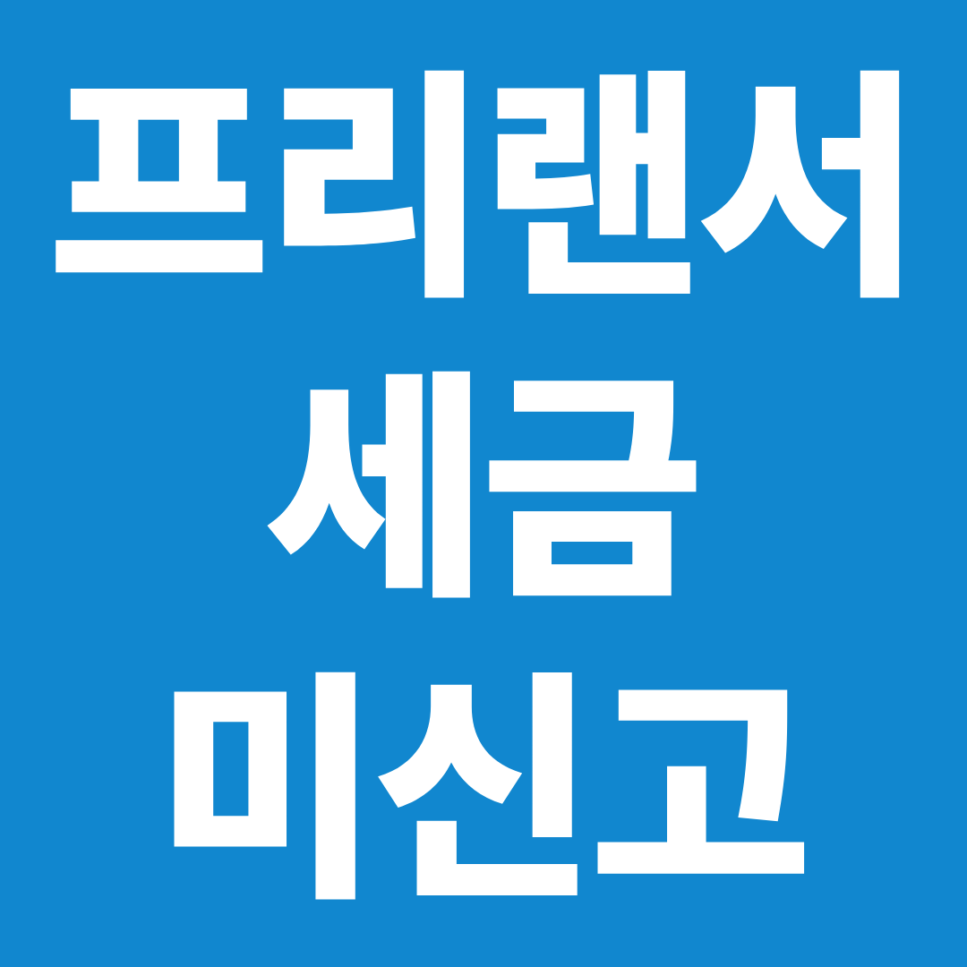3.3% 세금 떼였는데 신고 안 하면? ❘ 불이익&middot;환급 놓치는 경우 정리