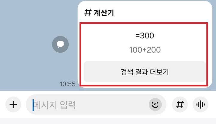 채팅방에 계산 결과 보임