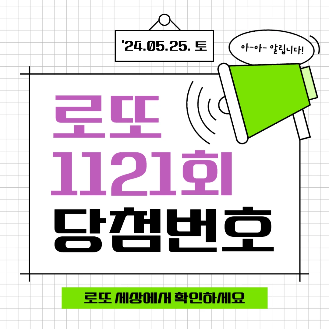 로또 당첨번호 1121회