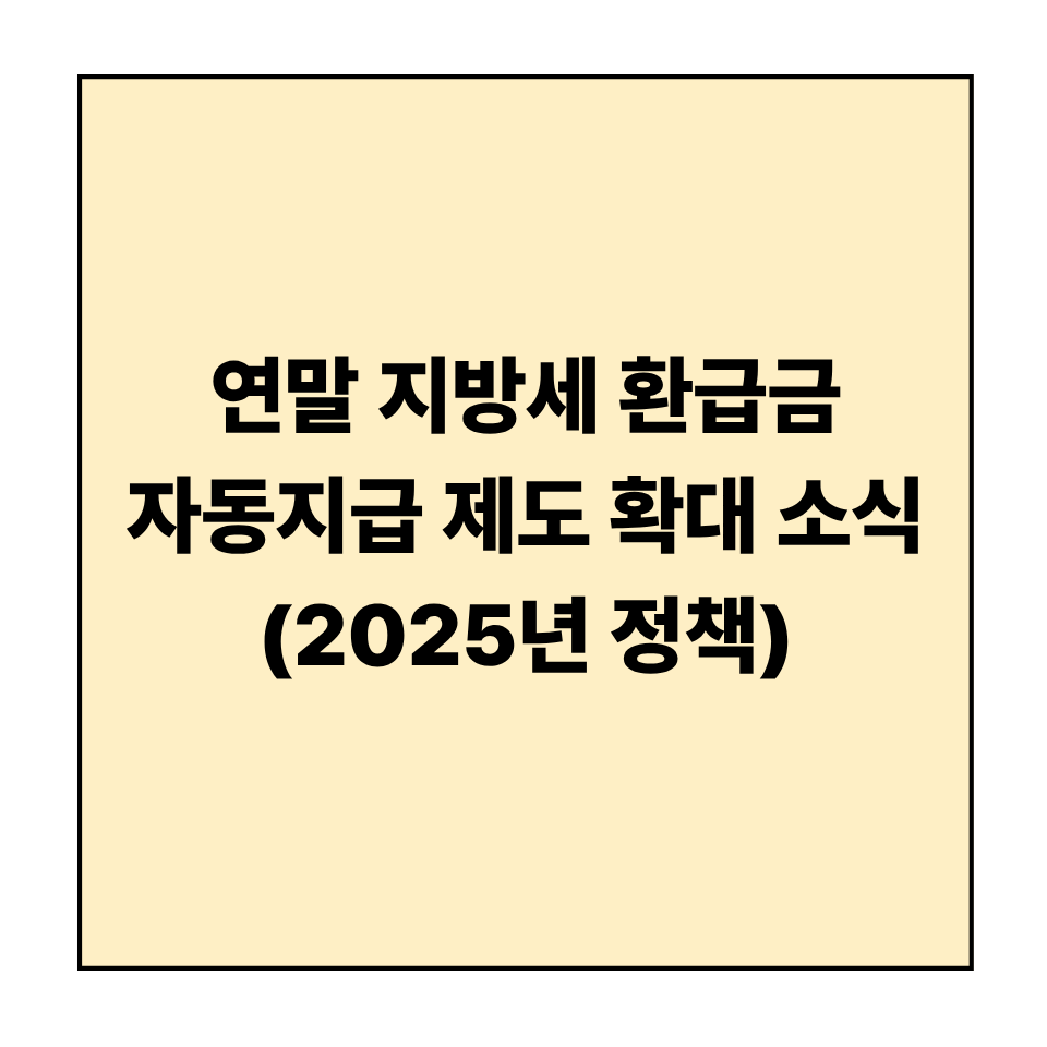 연말 지방세 환급금 자동지급 제도 확대 소식 (2025년 정책)