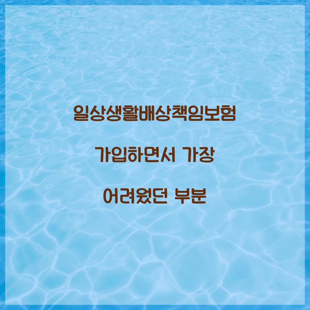 일상생활배상책임보험 가입하면서 가장 어려웠던 부분