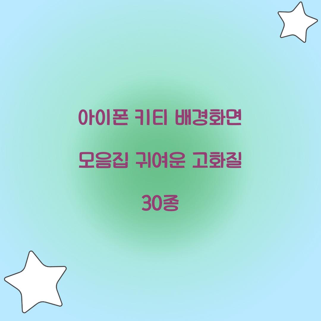 아이폰 키티 배경화면