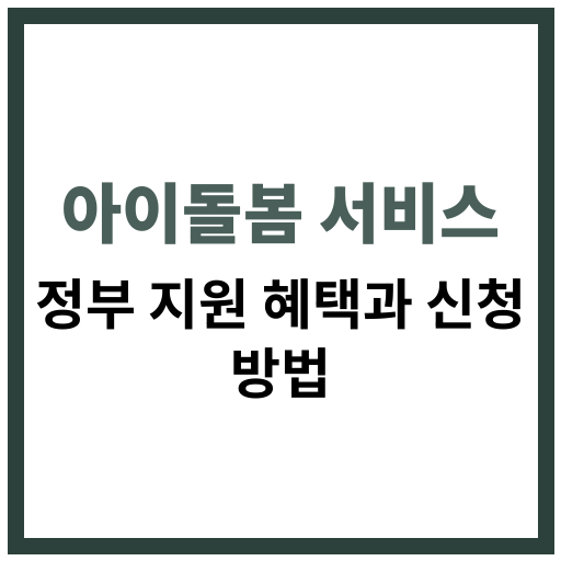 아이돌봄 서비스의 신청 절차와 정부에서 제공하는 다양한 육아 지원 제도 안내