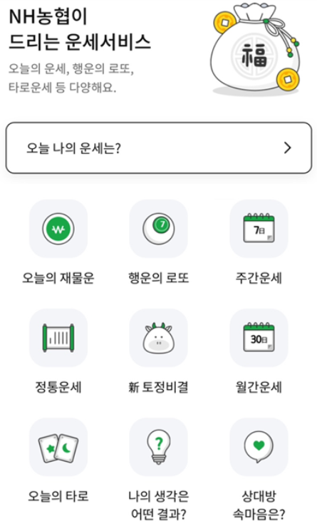 NH스마트뱅킹 운세 메뉴 경로 (모바일 앱 버전)