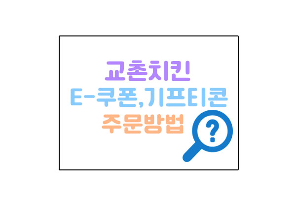 교촌치킨앱주문메인이미지