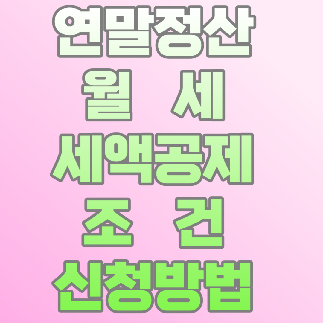 연말정산 월세 세액공제 신청방법