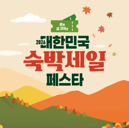 2026 숙박 할인권 발급 및 사용방법 숙박세일 페스타 2만·3만·5만·7만원 할인