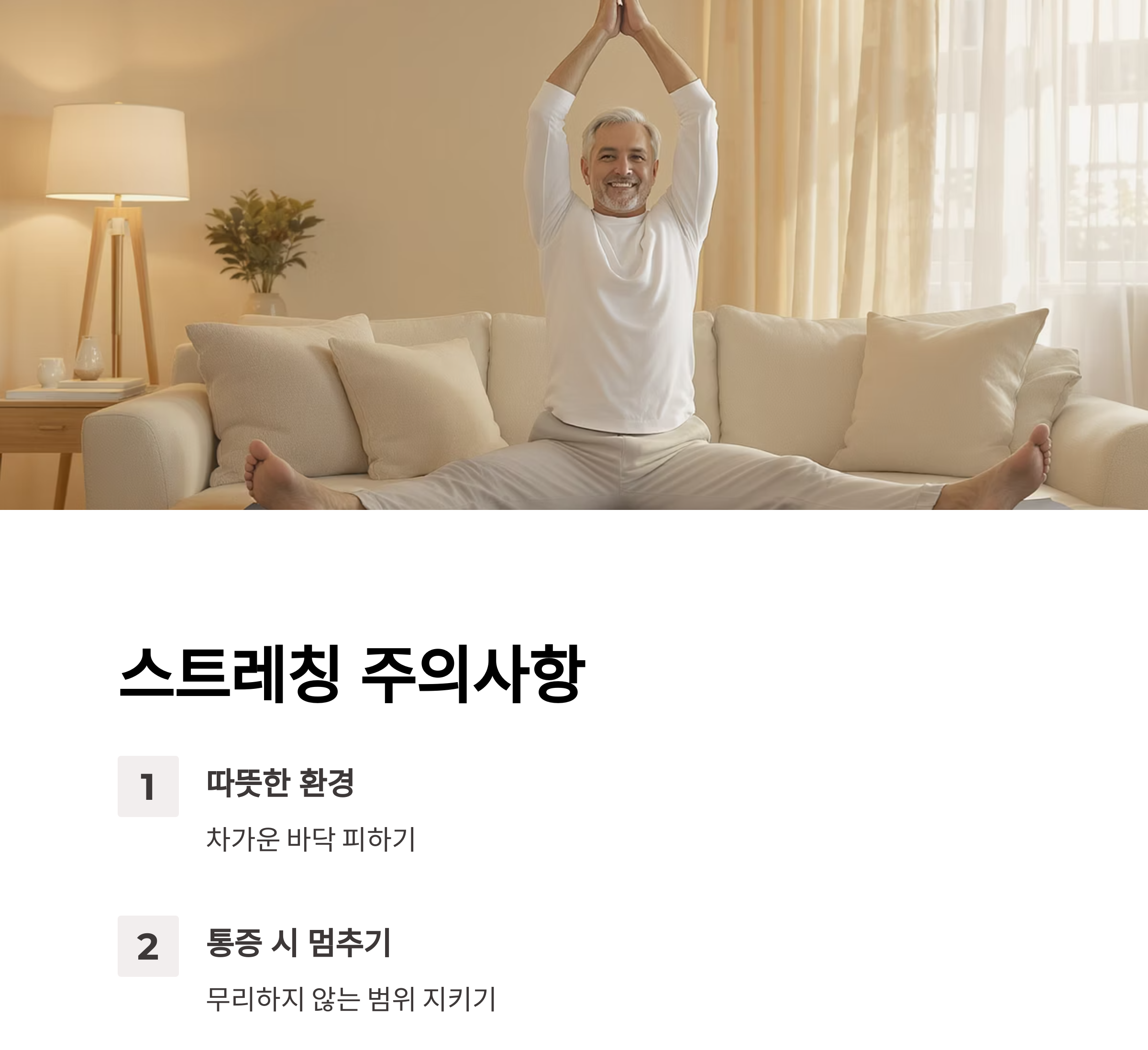 나이 들어도 유연하게! 시니어 스트레칭 루틴으로 활력 찾기
