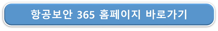 항공보안 365 홈페이지 링크이미지