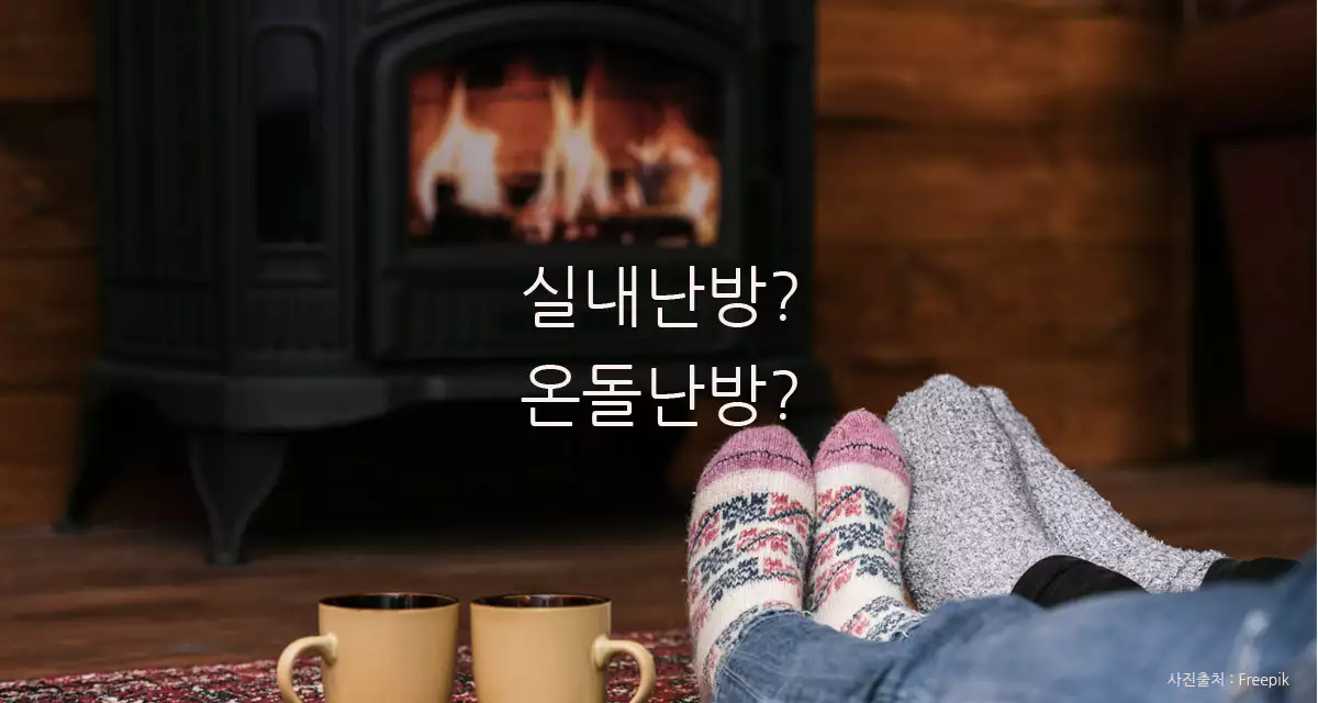 실내난방과 온돌난방 차이