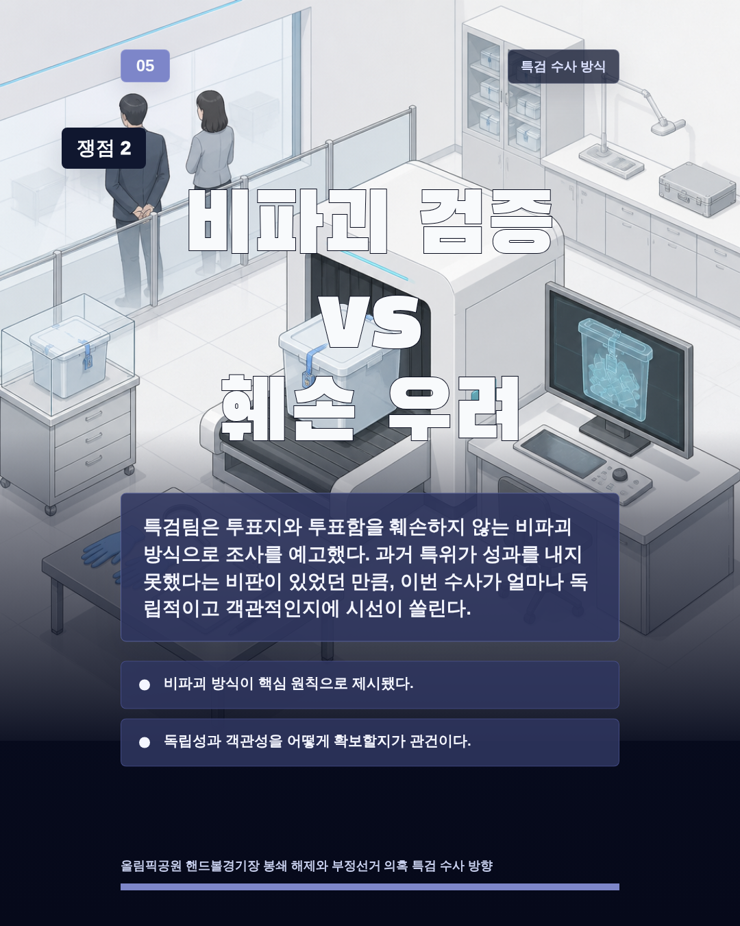 비파괴 검증 vs 훼손 우려