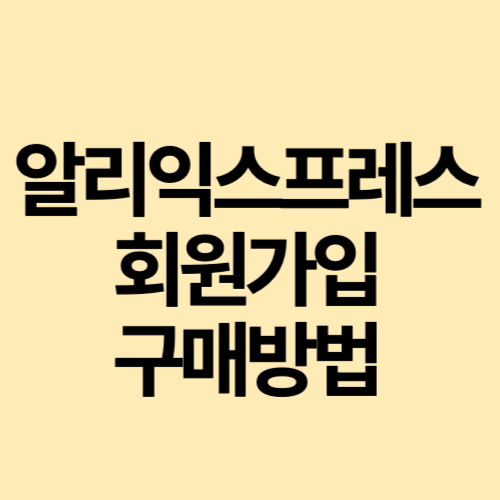 알리익스프레스썸네일