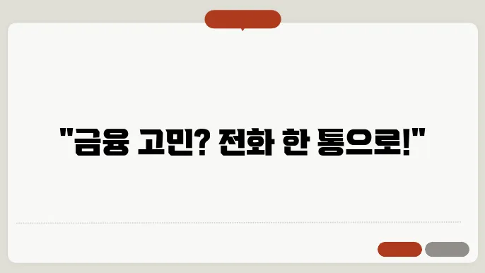금감원 전화번호