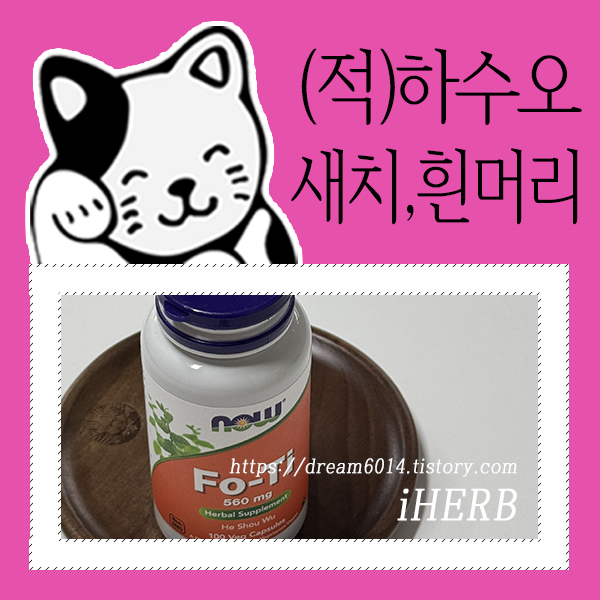 아이허브_적하수오_새치흰머리