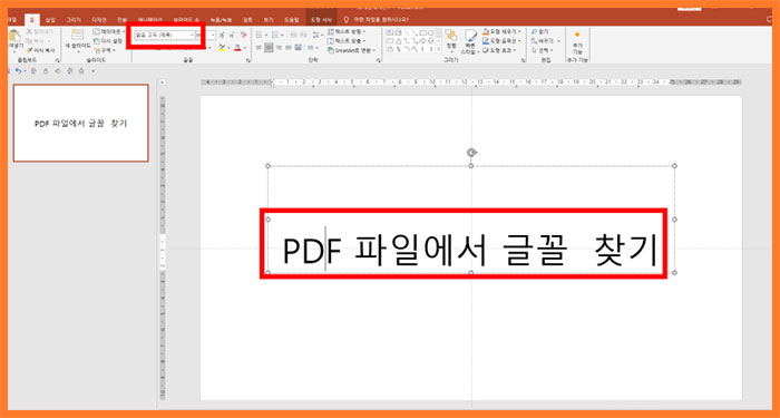 PDF 폰트 찾기