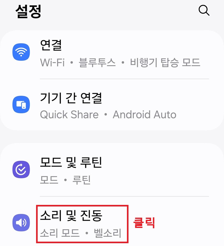 설정 페이지에 소리 및 진동 메뉴 보임