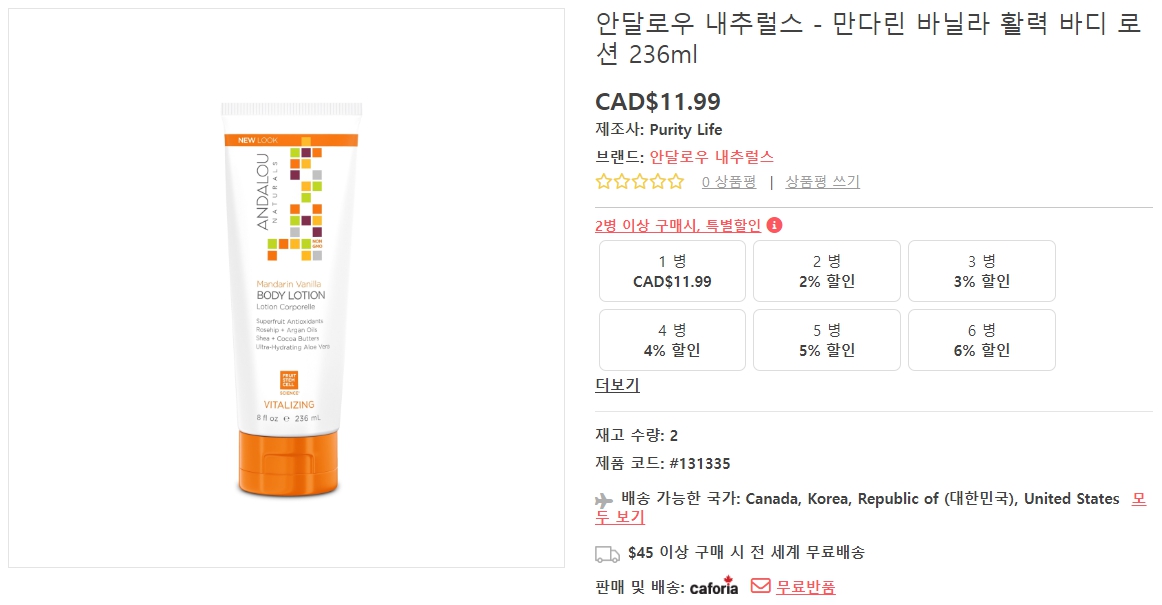 안달로우-내추럴스-만다린-바닐라-활력-바디-로션-236ml