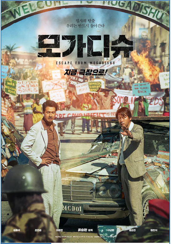 영화 <모가디슈> 줄거리, 작품의 특징, 국내&middot;외 반응