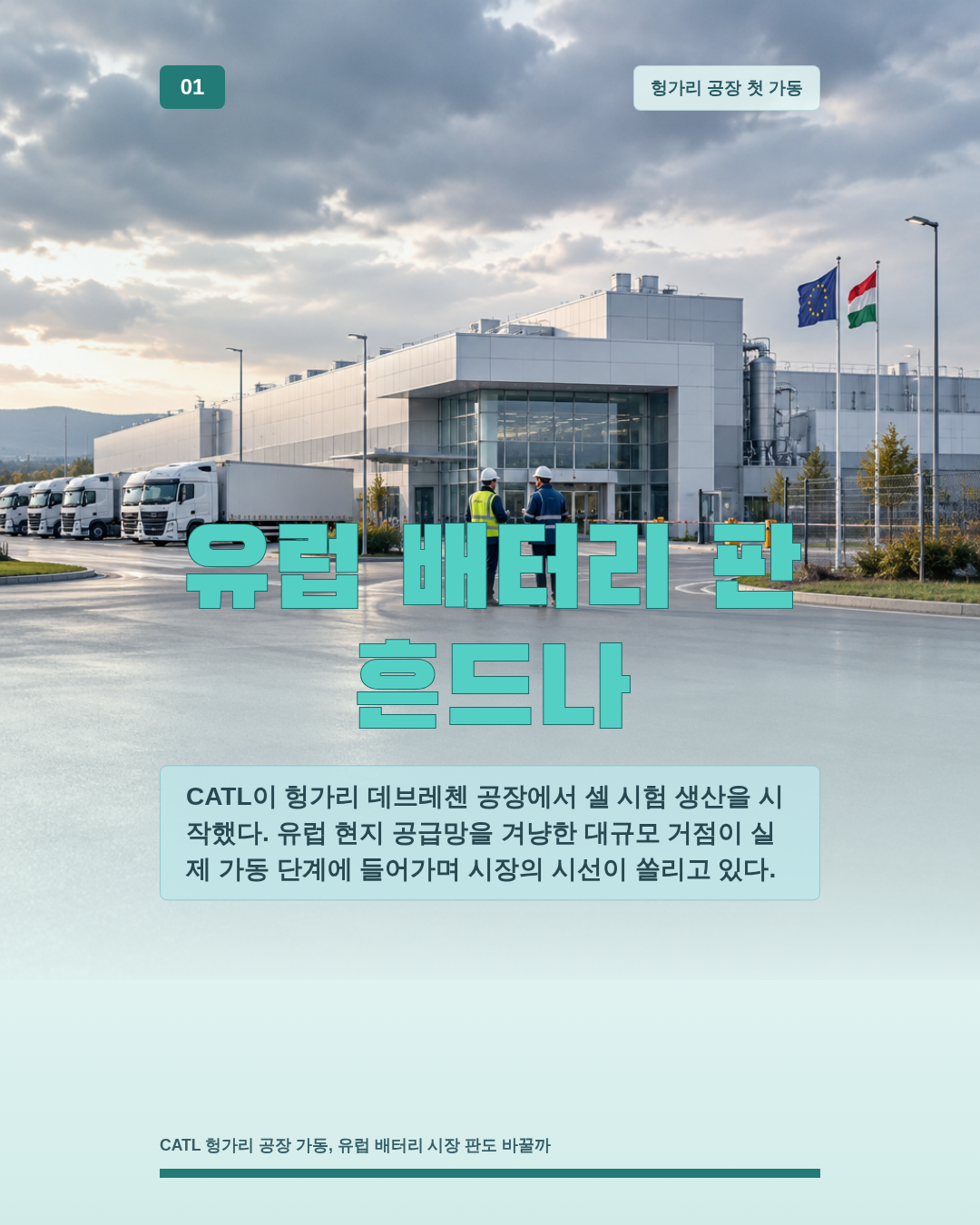 유럽 배터리 판 흔드나