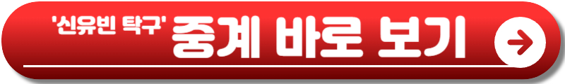 신유빈 탁구