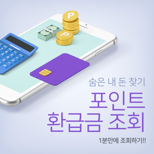 숨어있던 내 돈을 찾아내는 방법, 보험금, 포인트 환급받기 썸네일 사진