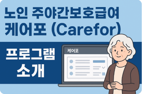 노인 주야간보호급여 케어포 (carefor) 프로그램