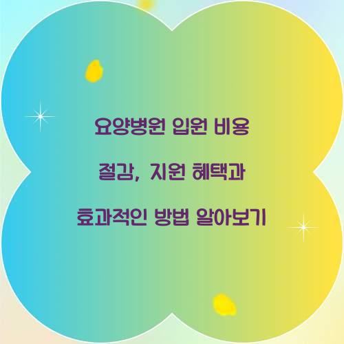 요양병원 입원 비용 절감
