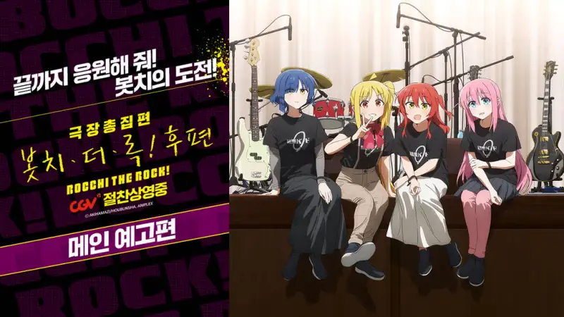 극장총집편 봇치 더 록! 후편