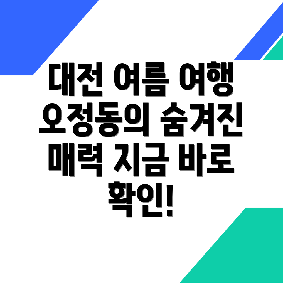 대전 여름 여행