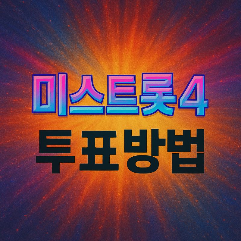 미스트롯4 투표방법