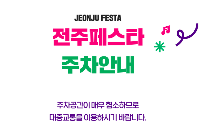 전주 페스타 축제, 드론쇼, 가수, 주차장