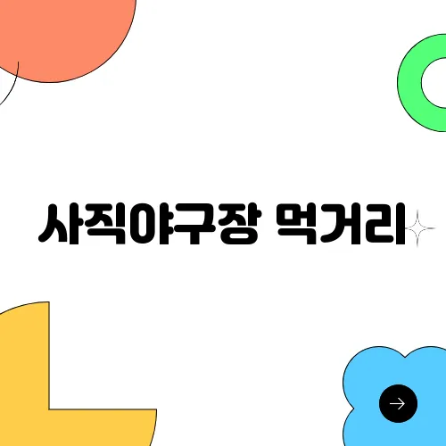사직야구장 먹거리, 추천 LIST