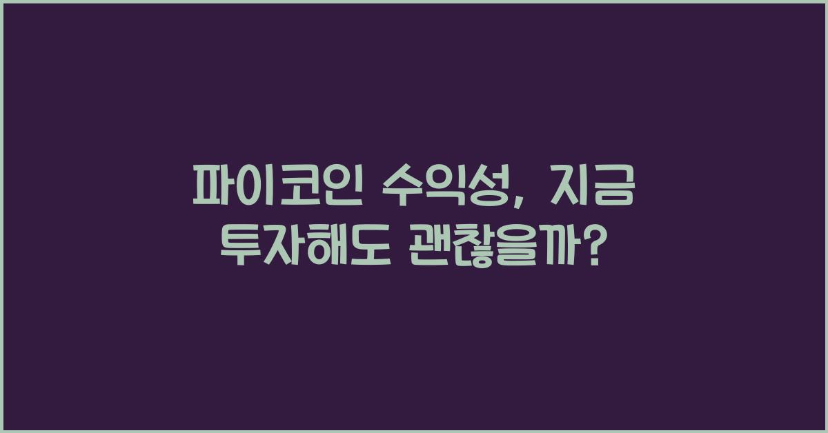 파이코인 수익성